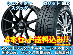 スタッドレスセット ガリット GIZ 205/55R16 91Q シュナイダー スタッグ ストロングガンメタ アルテッツァ 16・17インチ装着車 送料無料！