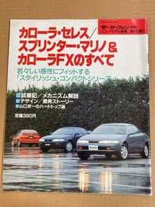 (棚2-10)トヨタ カローラ セレス スプリンターマリノ&カローラFXのすべて 第121弾 モーターファン別冊 縮刷カタログ