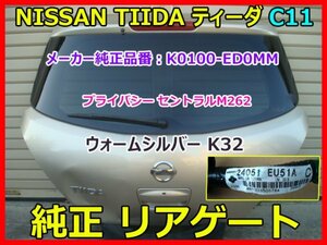 NISSAN TIIDA 日産 ティーダ C11 純正 バックドア リアゲート K0100-ED0MM ワイパー セントラル M262 シルバー K32 即決