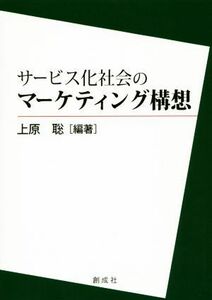 サービス化社会のマーケティング構想／上原聡(著者)