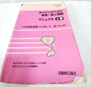 トヨタ／三菱／ホンダ　タイミングベルト　取替／張り調整　マニュアル　上巻　約320のエンジンを詳細解説　H10年総合版　送料無料　中古