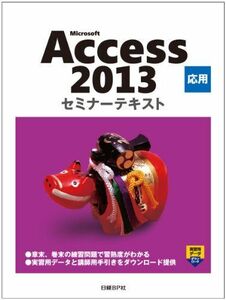 [A01430113]Microsoft Access 2013 応用 セミナーテキスト (セミナーテキストシリーズ) [単行本] 日経BP社