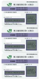 ♪♪ 【送料無料】JR東日本 株主優待券(4割引/1枚) X 3枚セット 有効期限2024年6月30日まで♪♪