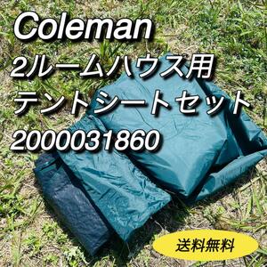 Coleman コールマン　2ルームハウス用テントシート　2000031860　インナーシート　グランドシート　キャンプ　アウトドア