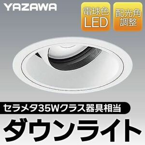 ☆ヤザワ 埋め込み型 LEDダウンライト 35Wクラス器具相当 DLLE20L01