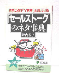 相手に必ず『ＹＥＳ！』と言わせる「セールストーク」のネタ事典