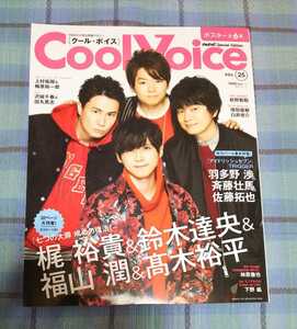 Cool Voice vol.25 (クールボイス、 梶裕貴、鈴木達央、福山潤、柿原徹也、斉藤壮馬、前野智昭、下野紘、上村祐翔)