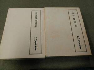 倉庫E-f02【匿名配送・送料込】各巻月報付属 天理図書館善本叢書 9巻・50巻 古浄瑠璃集 正・続 2冊セット