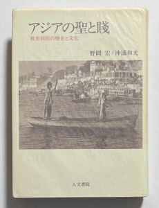 野間宏 / 沖浦和光「アジアの聖と賎」初版 献呈署名 人文書院