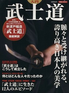 入門　武士道 洋泉社ＭＯＯＫ／哲学・心理学・宗教(その他)