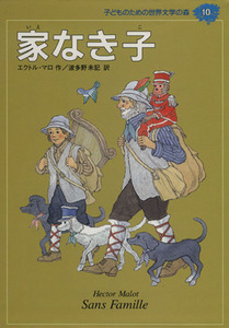 家なき子 子どものための世界文学の森１０／エクトル・マロ(著者),波多野未記(訳者),村上幸一