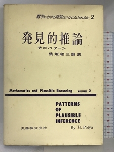 数学における発見はいかになされるか 2 発見的推論 丸善 ポリア