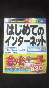 ☆☆　はじめてのインターネット　Windows XP版　　管理番号42k　☆ ☆ ☆