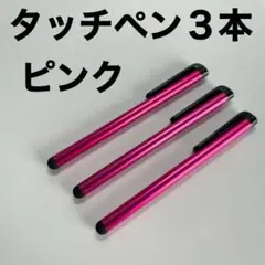 タッチペン3本セット ピンク色