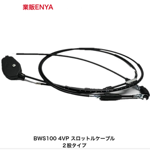 【業販ENYA】BW,S100 BWS100（4VP）スロットルケーブル 分岐は純正同様 二股 【純正タイプ】