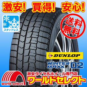 送料無料(沖縄,離島除く) 2本セット 新品スタッドレスタイヤ 185/60R15 84Q ダンロップ WINTER MAXX 02 WM02 日本製 冬 スノー