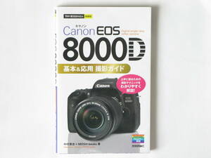 Canon キャノン EOS8000D 基礎＆便利ガイド 上手に撮るための撮影テクニックをわかりやすく解説！Digital single-lens reflex 技術評論社社