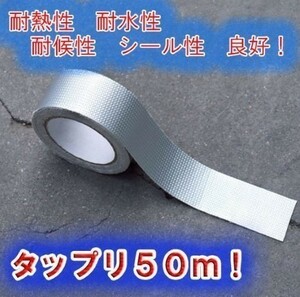 アルミガラスクロステープ 50ｍ 幅50mm アルミテープ 厚さ 0.15ｍｍ 強粘着 強力 多用途 耐水 耐熱 耐火 遮熱 高耐久 防水テープ シール