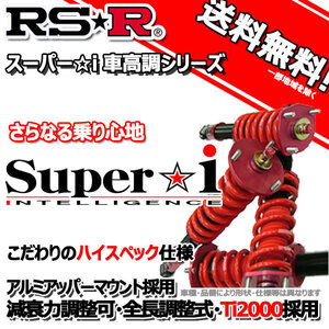 車高調 RS-R Super☆i スーパーアイ レクサス ＲＸ４５０ｈＬ GYL26W 29/12～ 4WD ＲＸ４５０ｈＬ用 SIT296M 推奨レート RSR