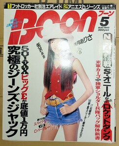 BOON ブーン 1993年5月号 観月ありさ 矢沢永吉