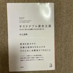 サステナブル資本主義 5%の「考える消費」が社会を変える