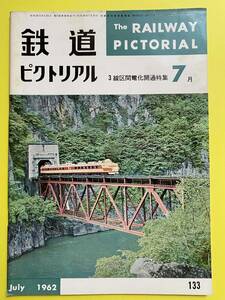 鉄道ピクトリアル★1962年7月号 No.133★3線区間電化開通特集