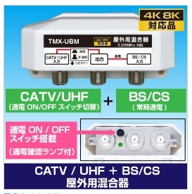 μ◇4k8k 3.2GHz 屋外型混合器 デジタル対応 新品 ◇TMX-UBM_JRVB