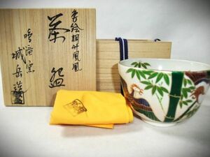 【睦】鳴滝窯 橋本城岳造 色絵桐竹鳳凰 茶碗 金彩 茶道具 抹茶茶碗 京焼 清水焼 共布 共箱■