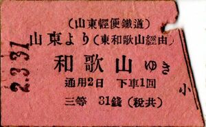 戦前　Ａ型券　山東軽便鉄道　山東より和歌山ゆき　三等　31銭　小児切断　パンチ