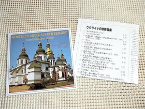 廃盤 Geistliche Musik Ukraine ウクライナの宗教音楽 Male Choir Ukraina ウクライナ 男声合唱団 エーヴェン ザダルコ ボルトニャンスキー