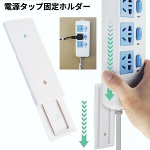 【vaps_3】電源タップ 固定ホルダー 壁 貼り付け スライド コンセント 収納 整理 リモコン ルーター 送込