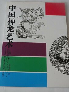 中国神???　中国のドラゴンアート　中国書　中国神龍芸術
