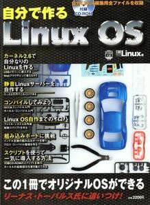 自分で作るＬｉｎｕｘＯＳ／情報・通信・コンピュータ