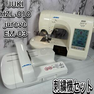 ジューキ　HZL-010 コンピューターミシン　EM-03 刺繍機セット ジュレーブ　ハンドメイド　手芸　裁縫