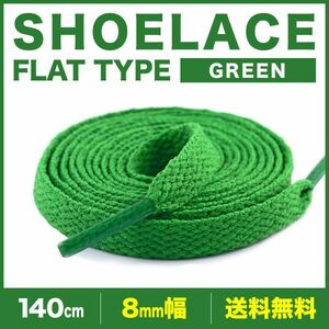シューレース 靴紐 140cm 2本 グリーン 緑 平紐 無地 8mm幅 SHOELACES スニーカー メンズ レディース