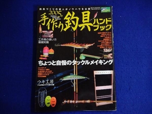 2005年 手作り釣具ハンドブック