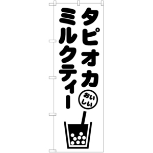 のぼり旗 2枚セット タピオカミルクティー A SKE-875
