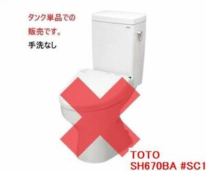 横浜市引取歓迎 未使用品 TOTO SH670BA #SC1 パステルアイボリー トイレタンク ロータンク タンクのみ 蓋有 防露 密結タンク 手洗いなし