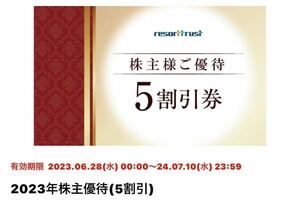 resorttrust【リゾートトラスト】株主様ご優待 5割引券 1枚 電子チケット メール、SMSで送信 2024.07.10 割引金額上限137,500円 優待券 ⑩