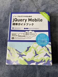 ノン・プログラマのためのjQuery Mobile 標準ガイドブック