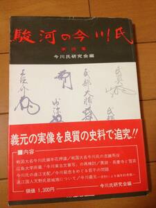 駿河の今川氏 第四集 帯付 今川氏研究会 花押 今川義元 今川氏親 今川氏輝 小和田哲男 長倉智恵雄 大久保俊昭