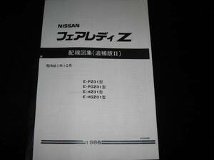 絶版品・最安値★フェアレディＺ Z31型【PZ31型 PGZ31型 HZ31型 HGZ31型】配線図集(追補版Ⅱ)1986年10月