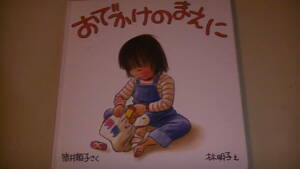 おでかけのまえに　幼児絵本シリーズ2才-4才むき　福音館書店　2006年2月発行　送料無料
