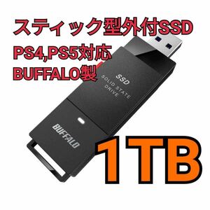 新品未開封品 1TB ポータブルSSD バッファロー スティック型 外付けSSD BUFFALO 1.0TB 1000GB