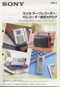 Sony 2000年7月ラジオ/テープレコーダー/ICレコーダー総合カタログ ソニー 管4808