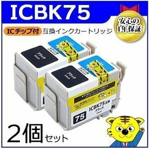 マイインク エプソン用 ICBK75【2個セット】互換インクカートリッジ ブラック WE75BK インクジェットプリンター用 Myink