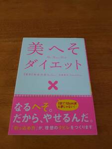 美へそダイエット　理想のクビレ　７つのハッピー効果　●植森美緒（著）●高橋書店●