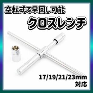 クロスレンチ 十字 T字 空転式 レンチ タイヤ交換 工具 ローテーション 分解式 17mm 19mm 21mm 23mm