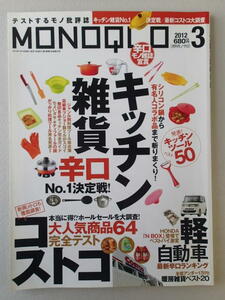 MONOQLO/モノクロ(晋遊舎) 2012年3月★キッチン雑貨No.1決定戦★最新コストコ大調査