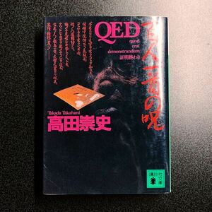 ◆高田崇史 QED 百人一首の呪 文庫本◆同梱発送可能 メフィスト賞受賞作 小説 ミステリー 講談社文庫 サスペンス 本格推理小説 長編小説